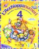 Acchiappanumeri. Per la Scuola elementare vol.4