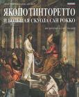 Jacopo Tintoretto e la scuola grande di San Rocco. Ediz. russa