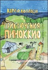 Le avventure di Pinocchio. Edizione in lingua russa. E-book