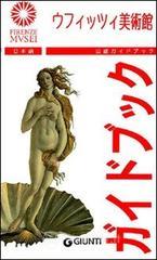Gli Uffizi. Ediz. giapponese Gli Uffizi. Ediz. giapponese